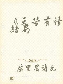 《天若有情》大结局