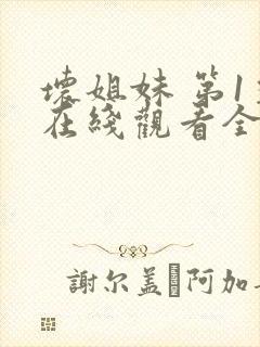 坏姐妹 第1季在线观看全集免费播放