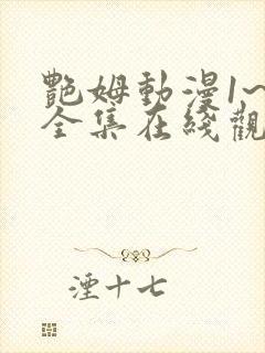 艳姆动漫1~6全集在线观看免费