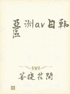 亚洲av日韩一区