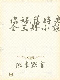 你好,旧时光:全三册小说八月长安