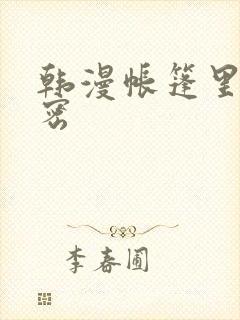 韩漫帐篷里的秘密