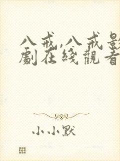 八戒,八戒影视剧在线观看免费10