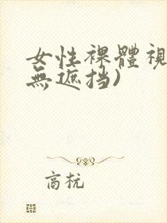 女性裸体视频(无遮挡)