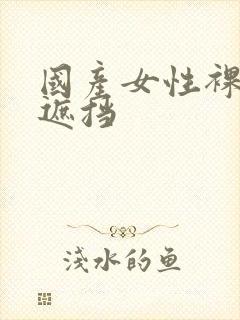 国产女性裸体无遮挡封面