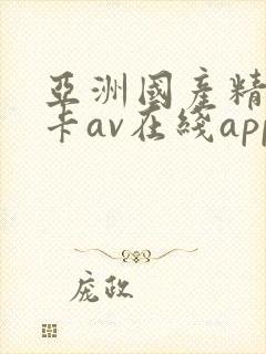亚洲国产精品不卡av在线app封面