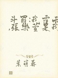 斗罗:我霍雨浩,张乐萱是我姐小说封面