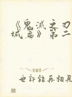 《鬼灭之刃无限城篇》第二部
