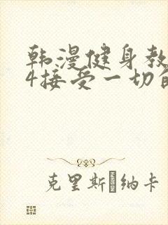 韩漫健身教练24接受一切的以晨