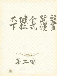 不健全关系漫画下拉式漫画免费阅读