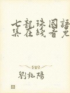 七龙珠国语版全集在线看免费观看