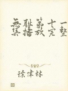 无耻第十一季全集播放完整版