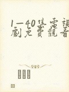 1—40集电视剧免费观看大全