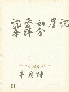 沉香如屑沉香重华评分封面
