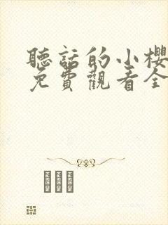 听话的小樱动漫免费观看全集火影忍