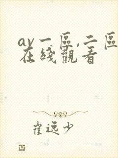 av一区,二区在线观看