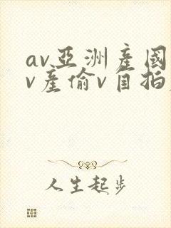 av亚洲产国偷v产偷v自拍麻豆封面