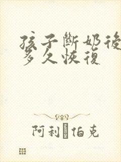 孩子断奶后乳房多久恢复