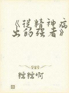 《从精神病院走出的强者》小说
