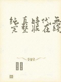 纯真时代无删减完整版在线观看