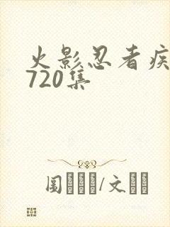 火影忍者疾风传720集
