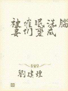 被催眠洗脑的人妻们变成