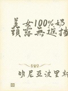 美女100%奶头露无遮挡