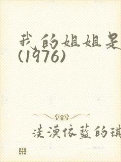 我的姐姐是法官(1976)
