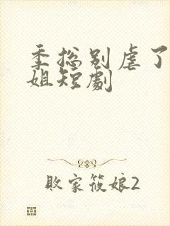 季总别虐了舒小姐短剧