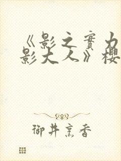 《影之实力者暗影大人》樱花动漫封面