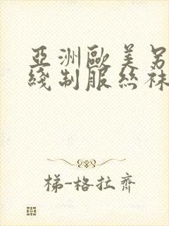 亚洲欧美另类在线制服丝袜国产
