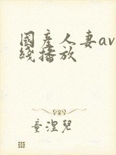 国产人妻av在线播放
