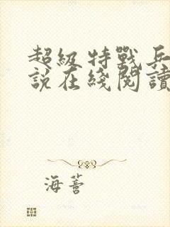 超级特战兵王小说在线阅读