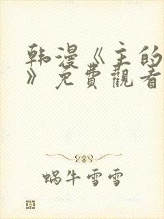 韩漫《主的和平》免费观看在线看