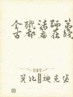全职法师第七季古都篇在线播放