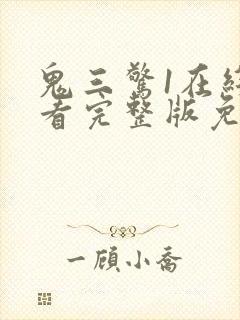 鬼三惊1在线观看完整版免费