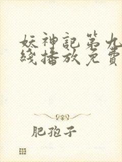 妖神记第九季在线播放免费
