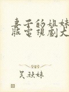 妻子的姐妹免费版电视剧大全