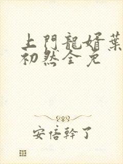 上门龙婿叶辰萧初然全免