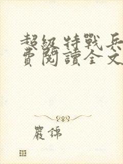 超级特战兵王免费阅读全文封面