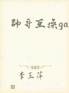 帅哥互操gay