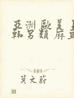 亚洲 欧美 日韩另类 麻豆
