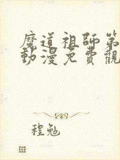魔道祖师第二季动漫免费观看全集完整封面