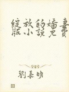 绽放的娇妻最新版小说免费阅读封面