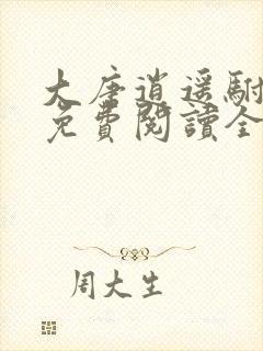 大唐逍遥驸马爷免费阅读全