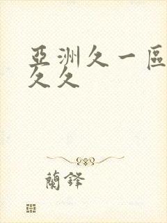 亚洲久一区二区久久