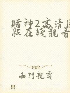 赌神2高清国语版在线观看视频