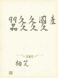 99久久国产精品久久久