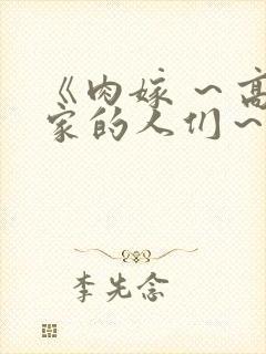 《肉嫁 ~高柳家的人们~》