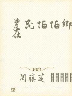 农民伯伯乡下妹在